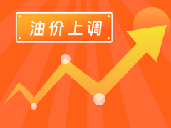 從3月4日24時(shí)起，國內(nèi)汽、柴油每噸分別上調(diào)125元和120元。
