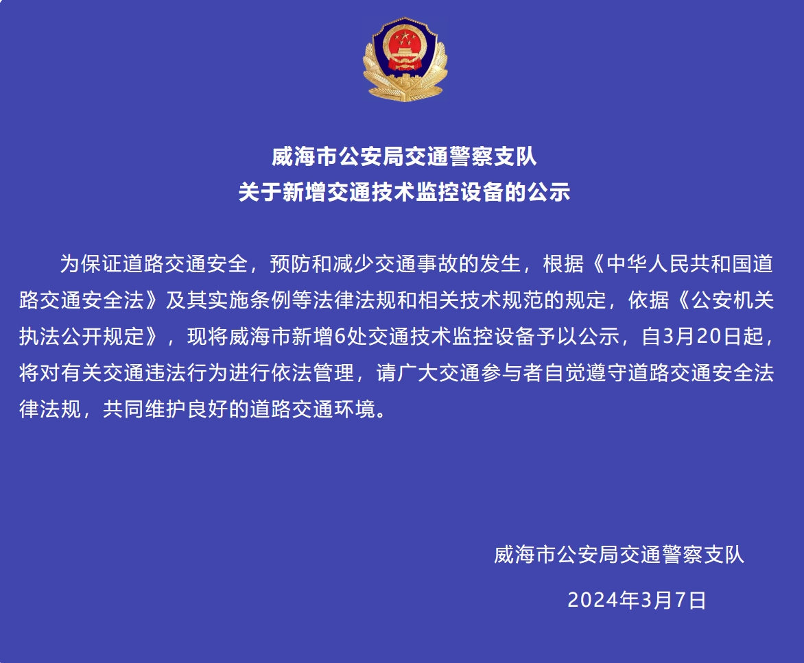 威海市新增6處交通技術(shù)監(jiān)控設(shè)備予以公示，3月20日起運(yùn)行