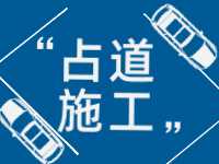 3月至5月，威海這些路段占道施工 