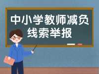 威海市為中小學(xué)教師減負(fù)線索舉報(bào)電話、郵箱公布