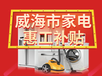 百萬鉅惠！威海市家電惠工補貼活動報名啟動！