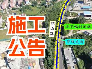 5月17日至7月3日！環(huán)山路施工公告！