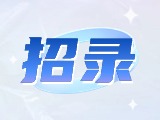 威海市重點企業(yè)博士（后）及青年人才崗位等你來！