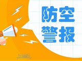 5月24日，威海市將試鳴防空防災(zāi)警報