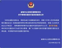 自6月3日起，威海市新增2處交通技術(shù)監(jiān)控設(shè)備