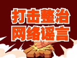 引以為戒！環(huán)翠公安發(fā)布2起打擊整治網(wǎng)絡(luò)謠言典型案例