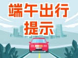 端午假期出行，交通提示