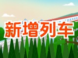 6月15日起，威海新增兩組列車！