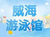 6月15日-30日，威海游泳館特惠福利！金榜題名日 游泳正當時！