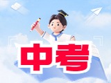 6月21日公布威海中考成績！