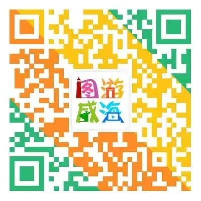 “圖游威海”上線！一“碼”解鎖“隨心版”威海暢玩攻略