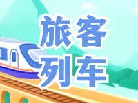 6月底至8月底，威海往返北京普速旅客列車調(diào)整