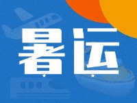 威海62天暑運大幕拉開！海陸空全方位增運力、優(yōu)服務(wù)！