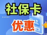 7月1日起，威海市民使用社?？ㄙI家電、游景區(qū)、乘公交享優(yōu)惠！
