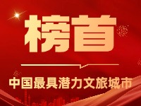 威海榮登中國(guó)最具潛力文旅城市榜首！