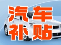 7月29日啟動(dòng)！威海汽車(chē)置換更新活動(dòng)正式啟動(dòng)