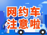 8月1日起，威海對網(wǎng)約車執(zhí)法執(zhí)行最新行政處罰裁量基準