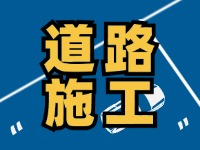 9月7日至10月底，S201威東線（機場路）部分路段半幅封閉