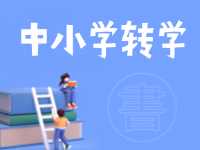 8月24日開始辦理！2024年高區(qū)中小學(xué)秋季學(xué)期轉(zhuǎn)學(xué)通知來了