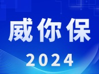 “威你保2024”版發(fā)布上線！