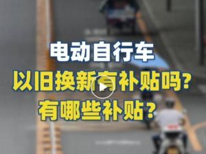 電動(dòng)自行車以舊換新有補(bǔ)貼嗎？補(bǔ)貼多少？一圖看懂