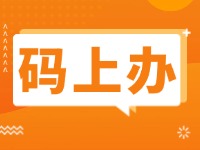 15項公證事項證明材料免提交！威海推出公證行業(yè)“碼上辦”“免證辦”