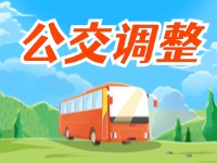 自2月24日起，公交9、12、K6路調(diào)整運(yùn)營(yíng)計(jì)劃