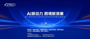 AI新動力，跨境新浪潮丨10月23日威?？缇掣哔|(zhì)量峰會邀請函