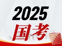 國(guó)考今天起開(kāi)始報(bào)，請(qǐng)查收2025國(guó)考全流程報(bào)考指南