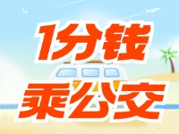 威海社?？?ldquo;1分錢(qián)乘公交”活動(dòng)持續(xù)至12月底