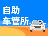 “一站式”辦理！威海自助車(chē)管所24小時(shí)“不打烊”