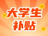 最高每月5000元，可連續(xù)享受3年！在威就業(yè)大學(xué)生可申領(lǐng)生活補(bǔ)貼