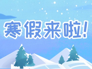 2025年威海市普通中小學(xué)寒假時間定了！
