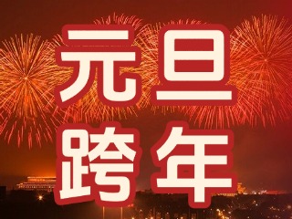 來經(jīng)區(qū)，赴一場“潮味”跨年狂歡