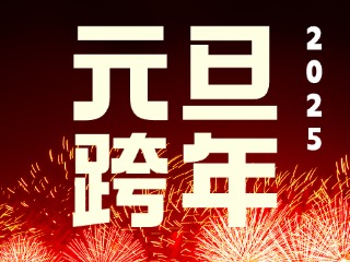 元旦跨年“儀式感”來了！火炬八街給你一個狂歡夜
