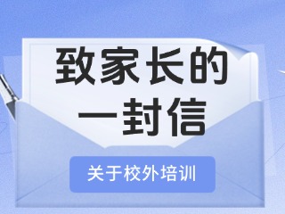 事關(guān)校外培訓(xùn)！致家長的一封信