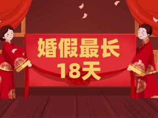 好消息！最長(zhǎng)18天！山東延長(zhǎng)婚假