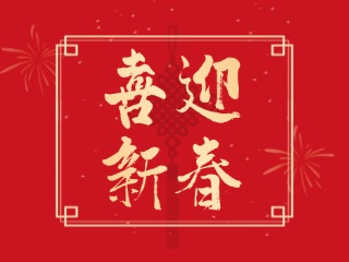 威海信息港祝大家蛇年大吉，萬(wàn)事如意