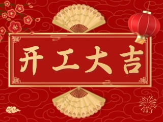 開(kāi)市大吉財(cái)路通，客似云來(lái)生意旺！