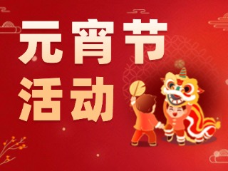 2025威海元宵節(jié)活動(dòng)匯總！