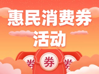 @三市一區(qū)威海人，惠民消費(fèi)券領(lǐng)取開(kāi)始啦！