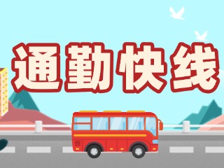 2月19日起，試運(yùn)行T3路通勤快線(xiàn)。