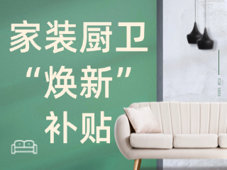 威海市2025年家裝廚衛(wèi)“煥新”補貼領取指南（衛(wèi)生潔具、家具照明、智能家居）