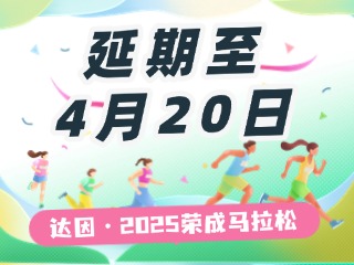 延期至4月20日，關(guān)于“達因·2025榮成馬拉松”延期舉辦的1號公告
