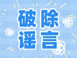 這些關(guān)于數(shù)字人民幣的謠言，別信！