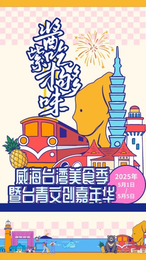 “威”你而來，“臺”好吃了！臺灣夜市5月1日“空降”威高廣場，等你來呷！