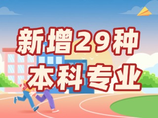 新增29種本科專業(yè)，今年高考就可以報名→